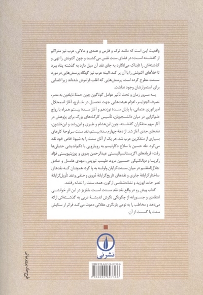 نقد سنت-از دیدگاه اندیشمندان عرب